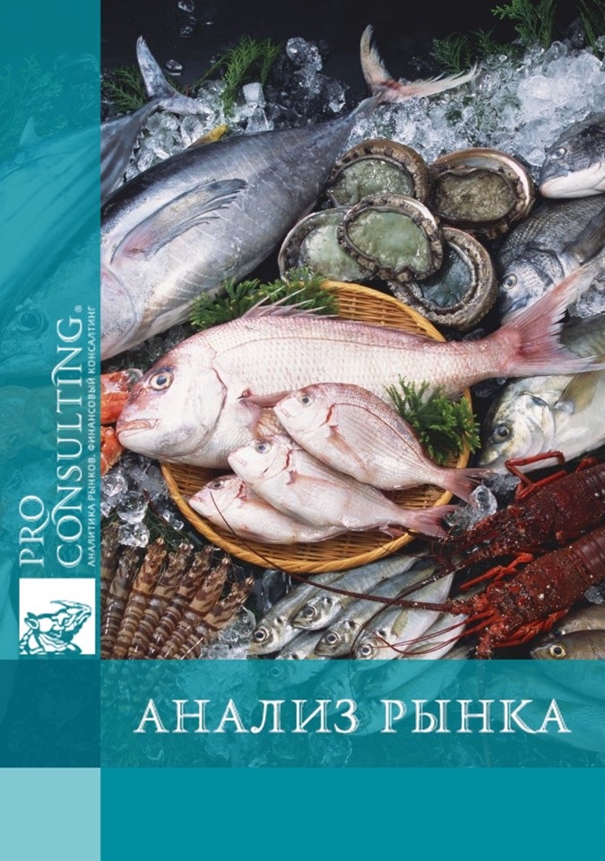 Анализ рынка замороженной рыбы и морепродуктов Украины. 2016 год